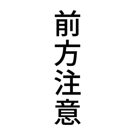 前方注意 縦