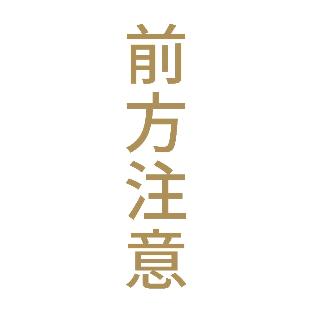 前方注意 縦