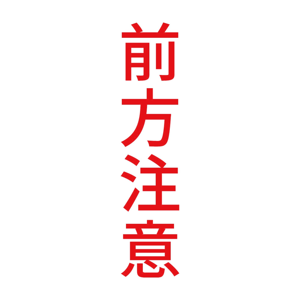 前方注意 縦