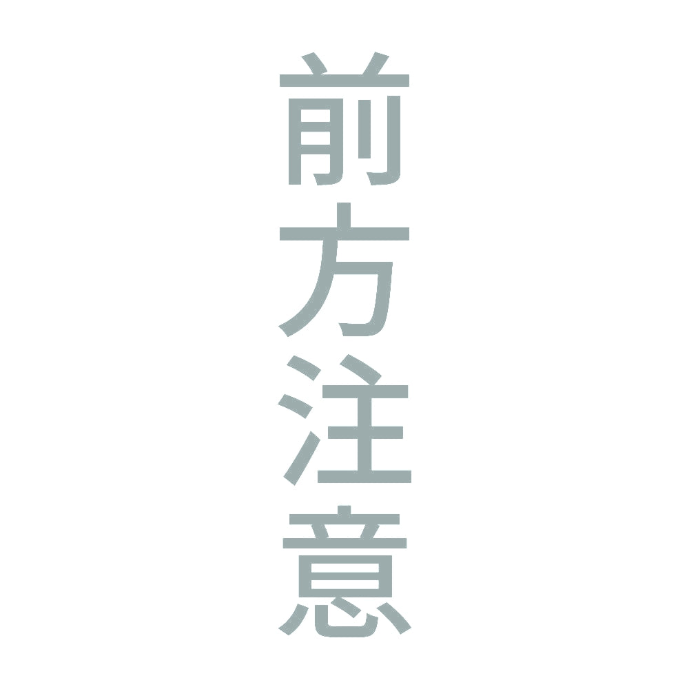 前方注意 縦