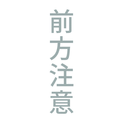 前方注意 縦