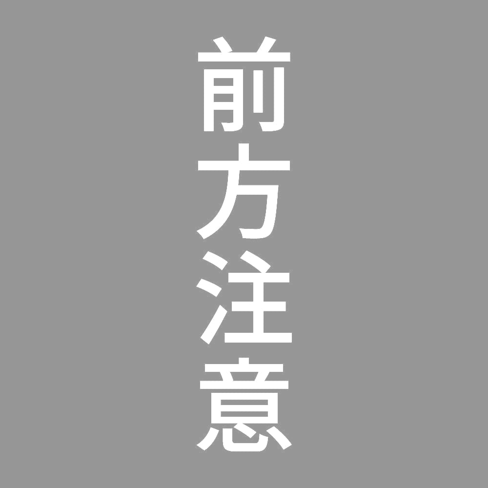 前方注意 縦