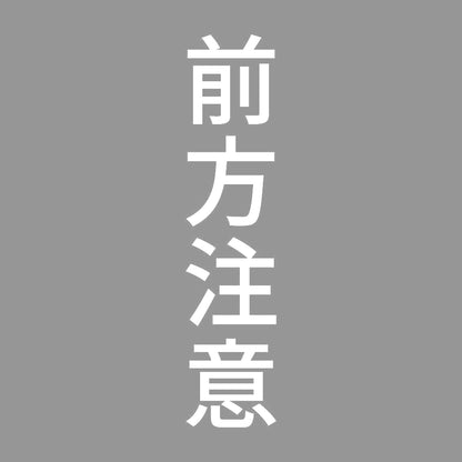 前方注意 縦