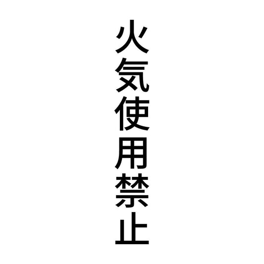 火気使用禁止 縦
