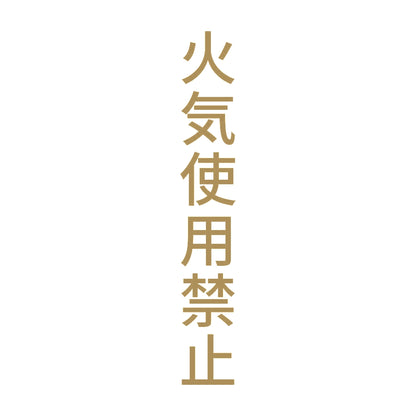 火気使用禁止 縦