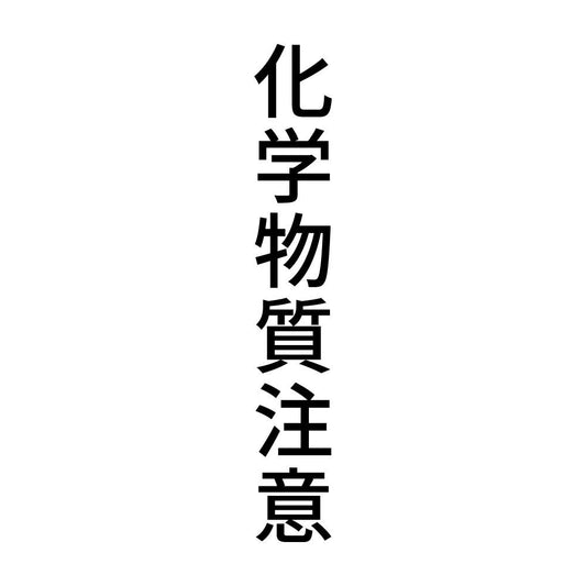 化学物質注意 縦