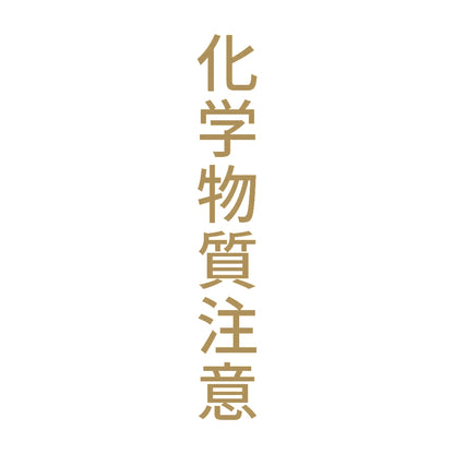 化学物質注意 縦