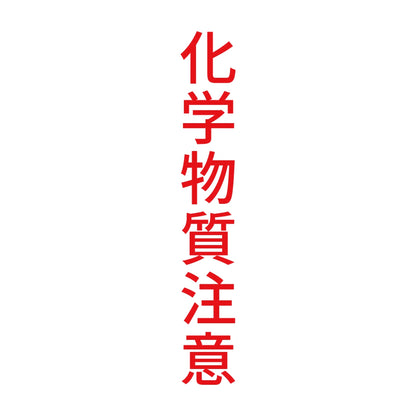 化学物質注意 縦