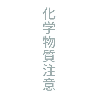 化学物質注意 縦