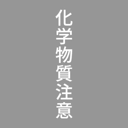化学物質注意 縦