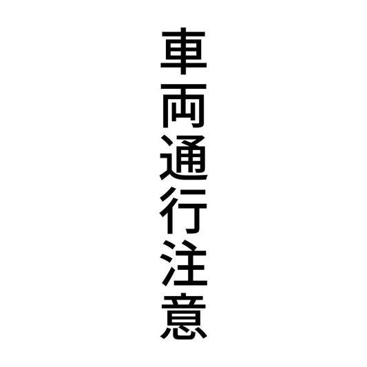 車両通行注意 縦