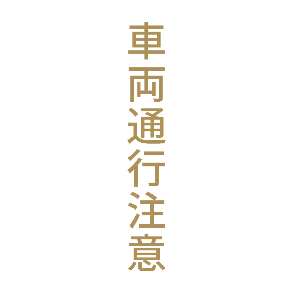 車両通行注意 縦