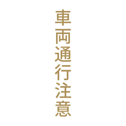 車両通行注意 縦