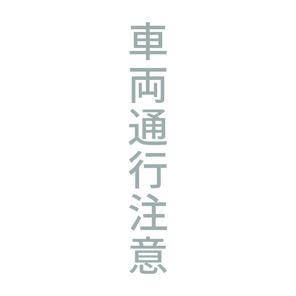 車両通行注意 縦