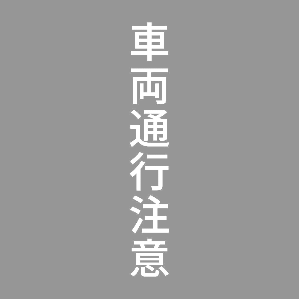 車両通行注意 縦
