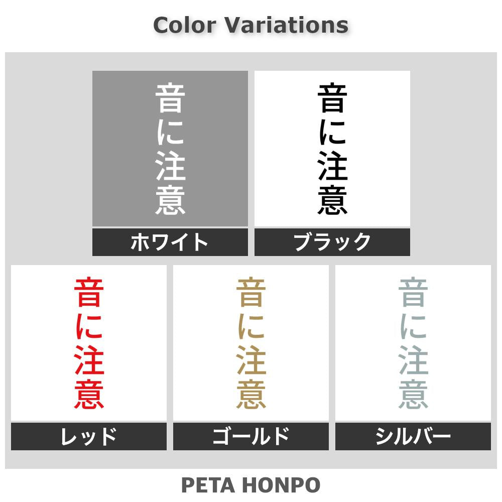 音に注意 縦