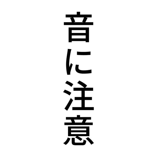 音に注意 縦
