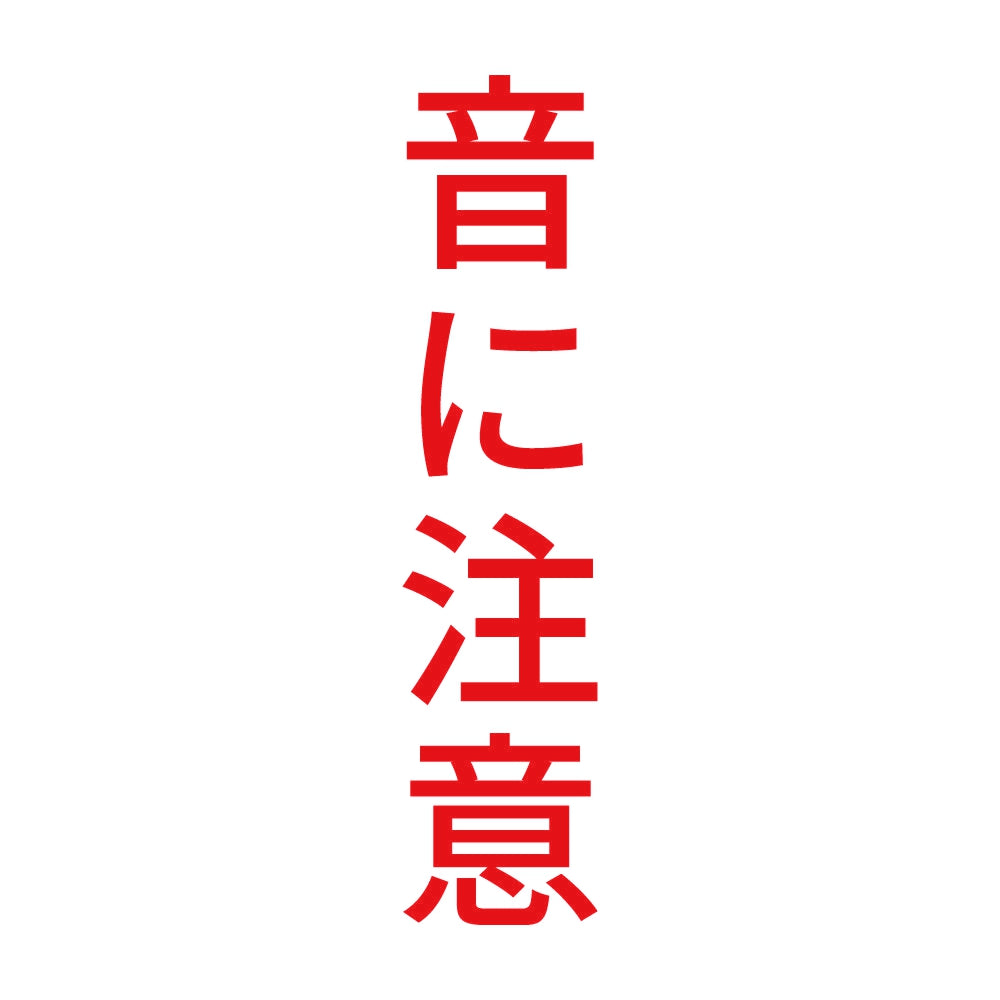 音に注意 縦