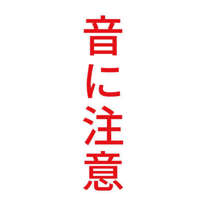 音に注意 縦