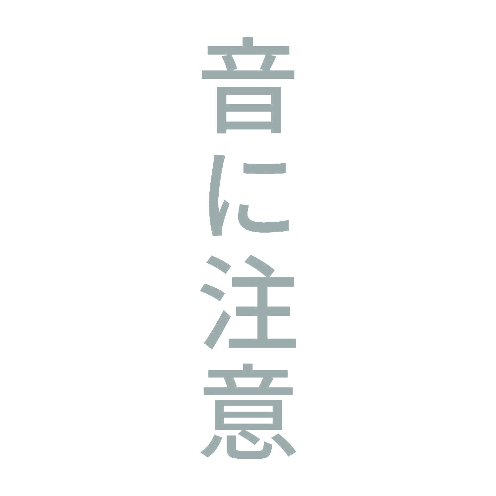 音に注意 縦