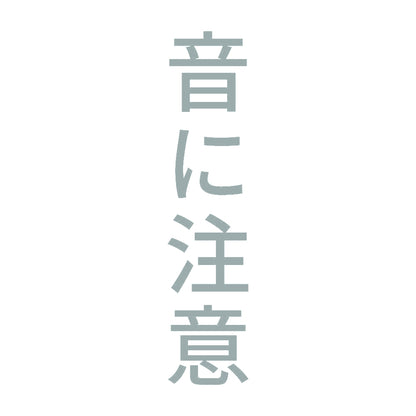 音に注意 縦