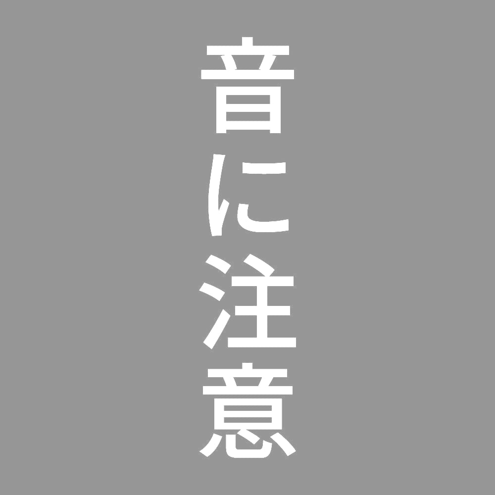 音に注意 縦
