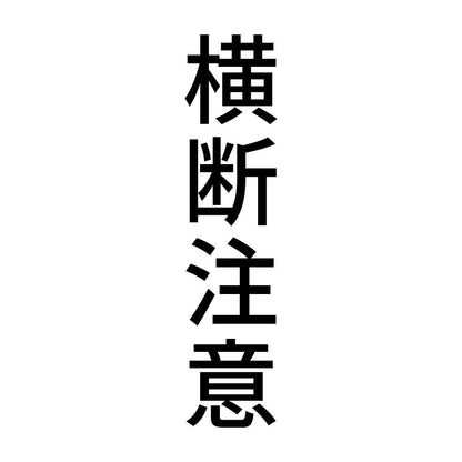 横断注意 縦