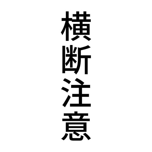 横断注意 縦
