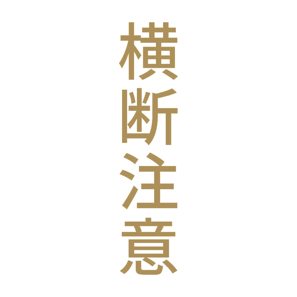 横断注意 縦