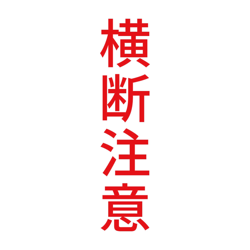 横断注意 縦
