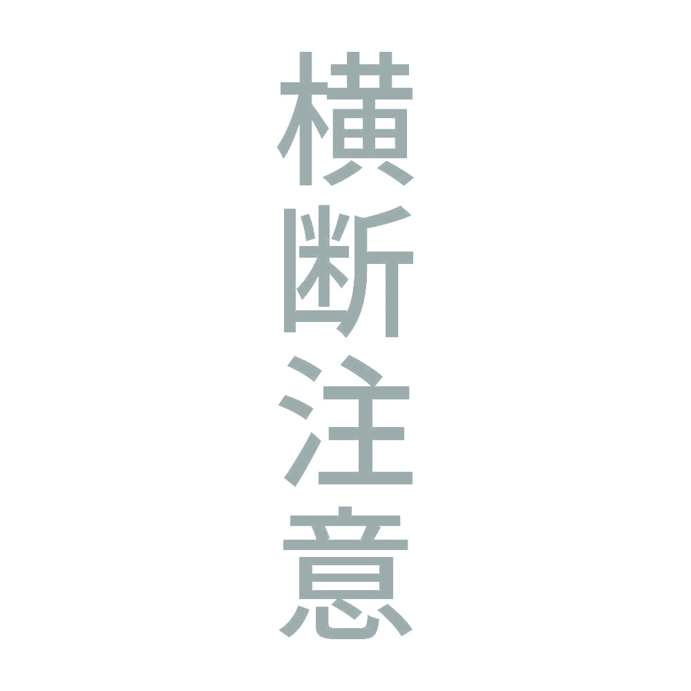 横断注意 縦