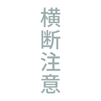 横断注意 縦