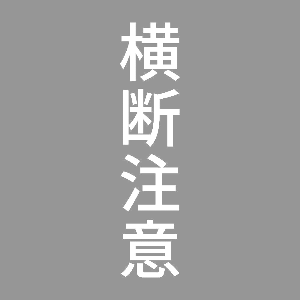 横断注意 縦