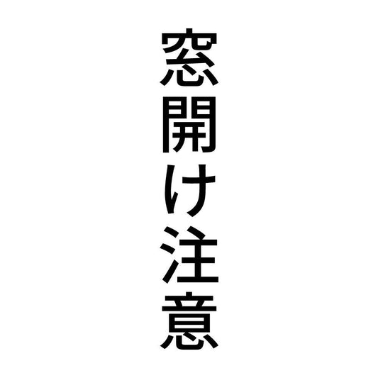 窓開け注意 縦