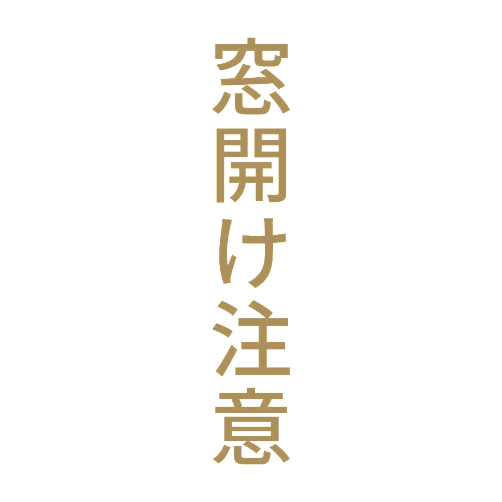 窓開け注意 縦