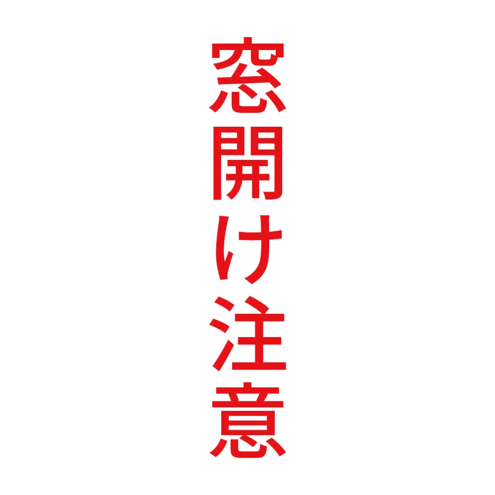 窓開け注意 縦
