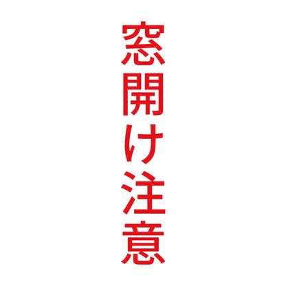 窓開け注意 縦