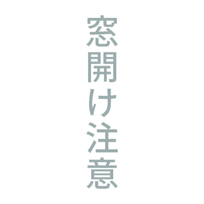 窓開け注意 縦