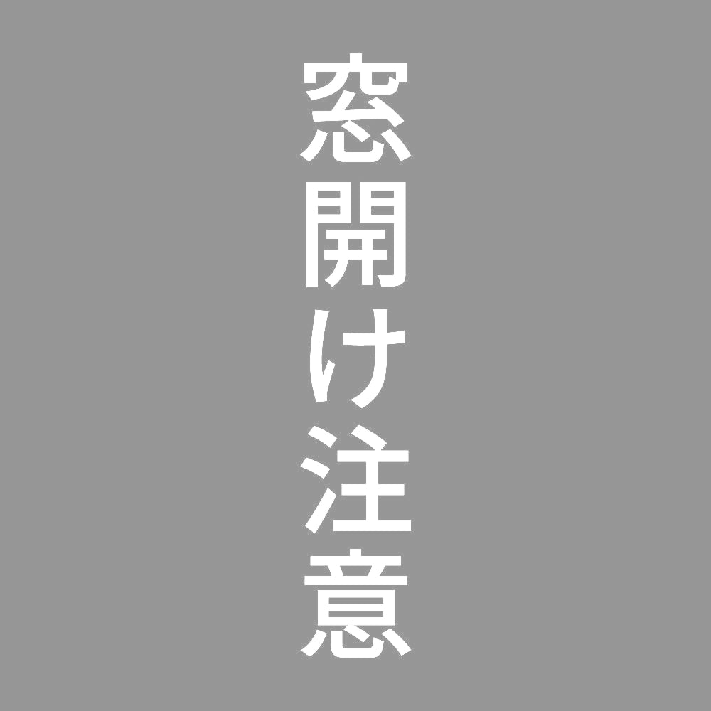 窓開け注意 縦
