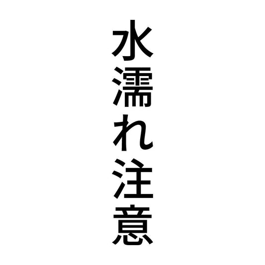 水濡れ注意 縦