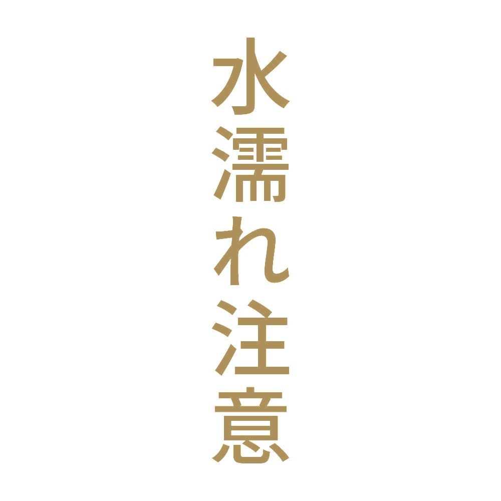 水濡れ注意 縦