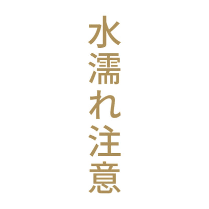 水濡れ注意 縦