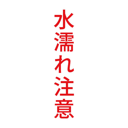 水濡れ注意 縦