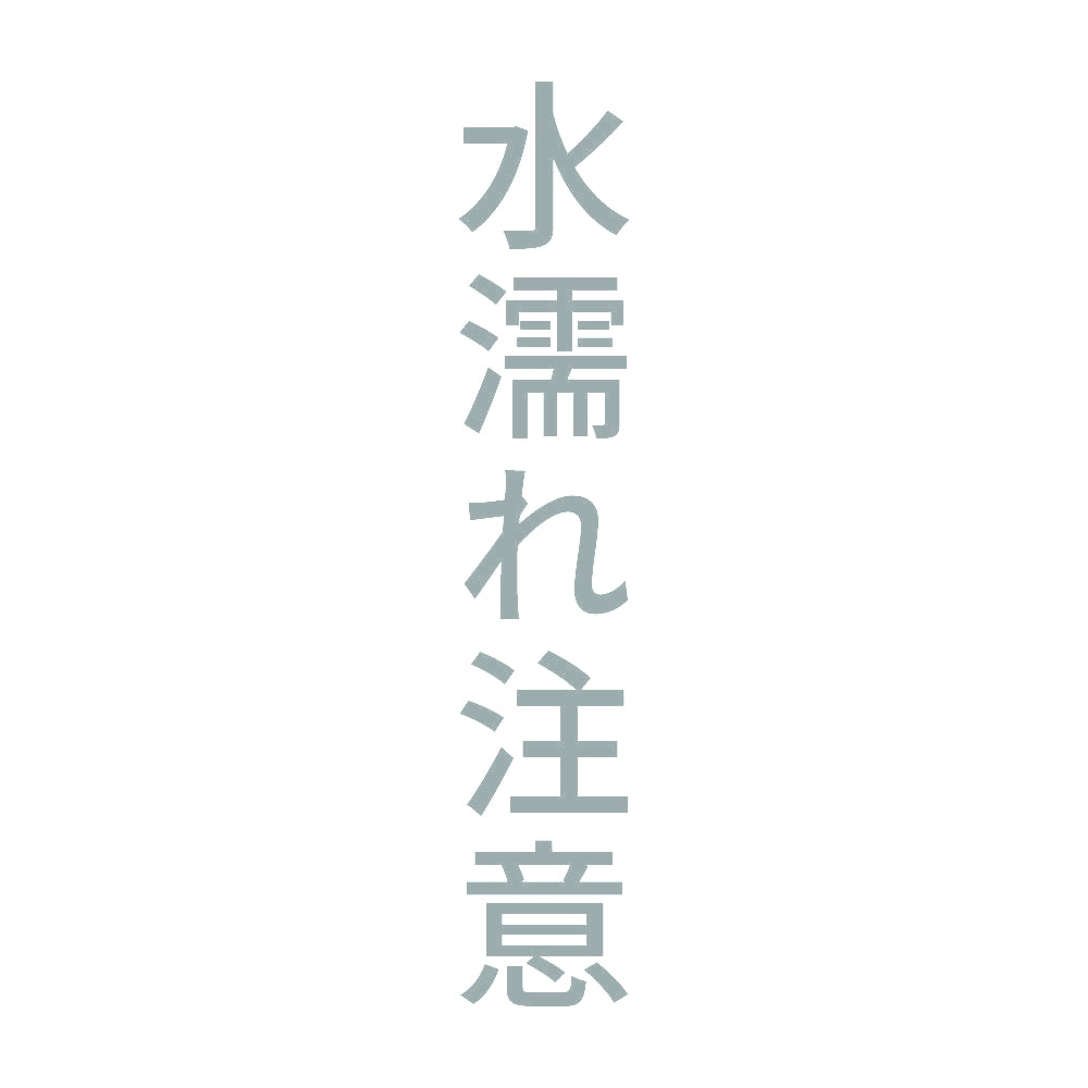 水濡れ注意 縦