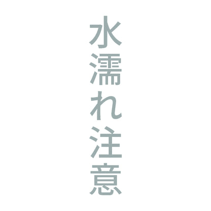 水濡れ注意 縦