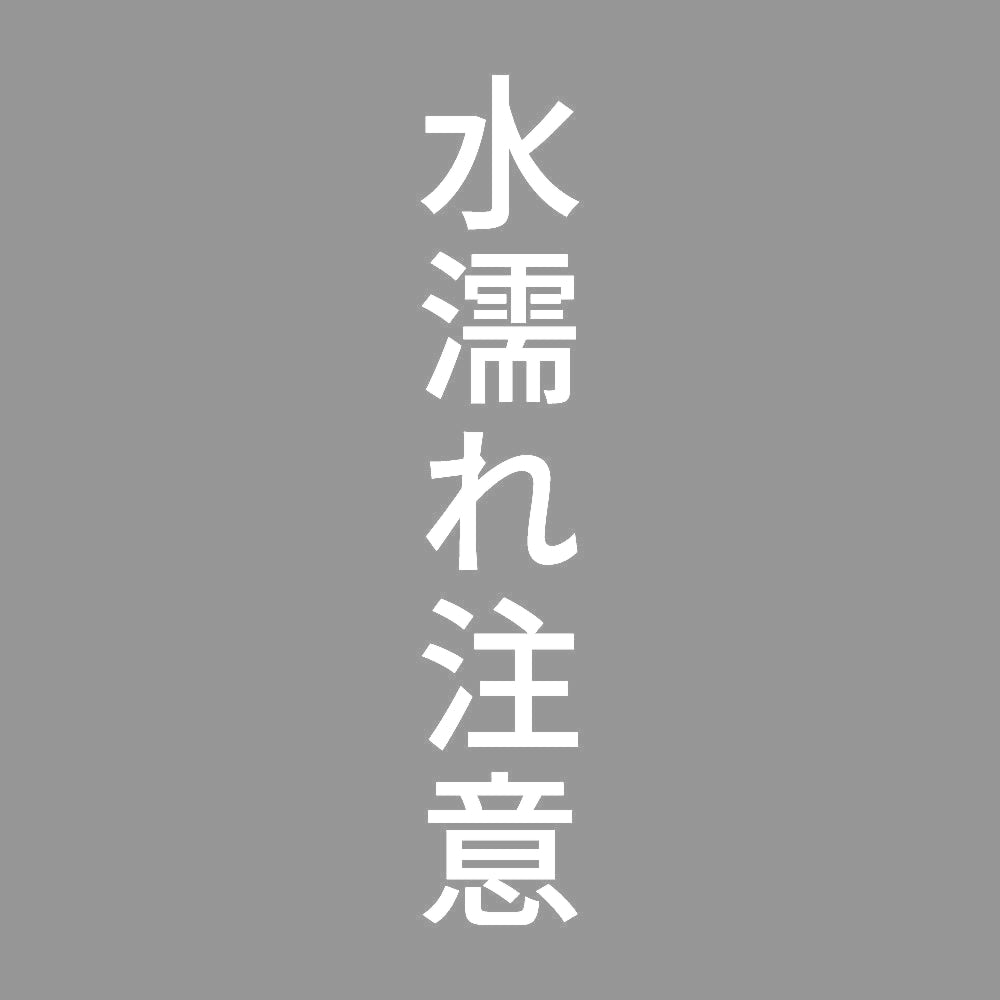水濡れ注意 縦