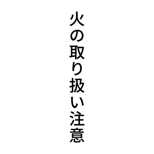 火の取り扱い注意 縦