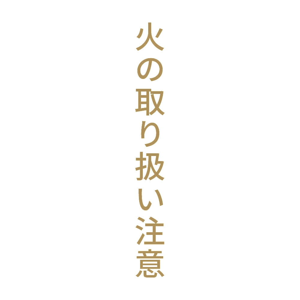 火の取り扱い注意 縦