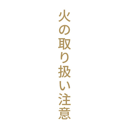 火の取り扱い注意 縦
