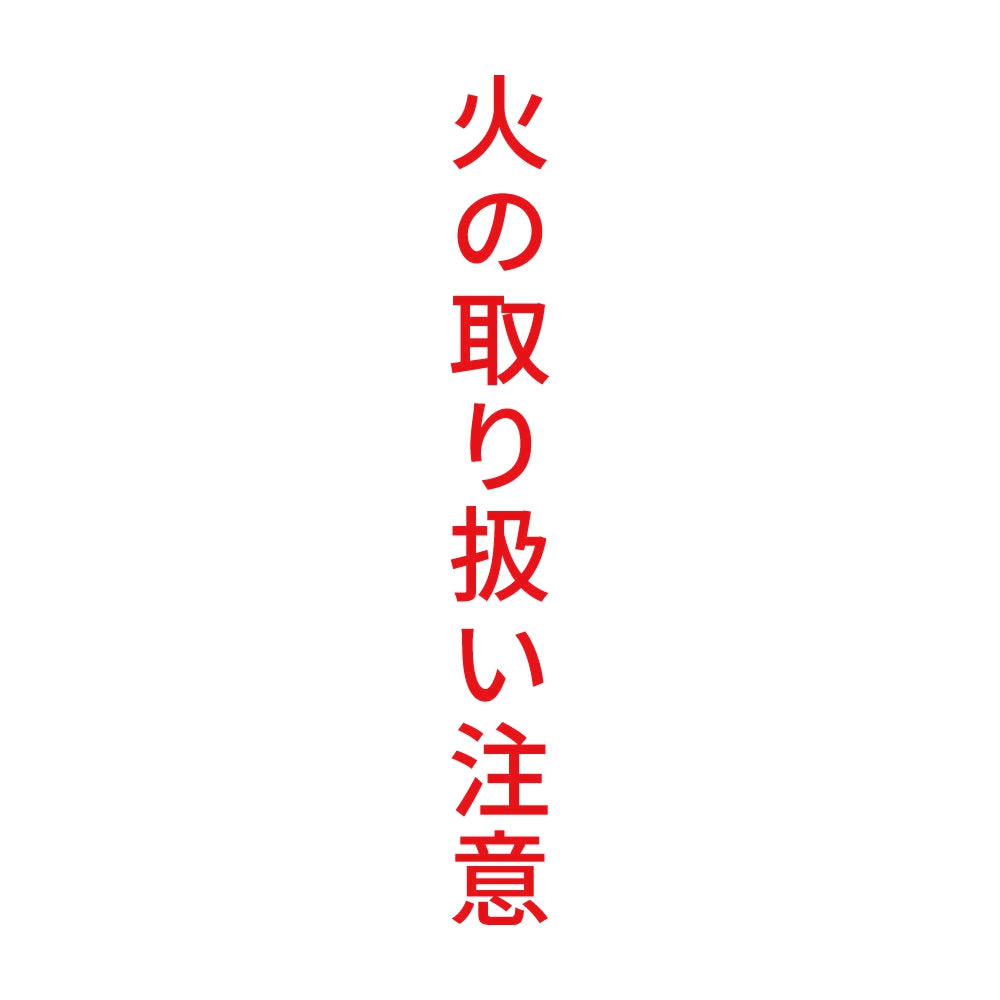 火の取り扱い注意 縦